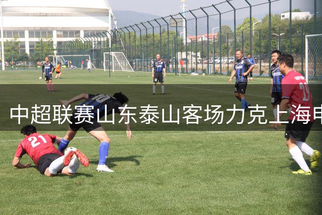 中超联赛山东泰山客场力克上海申花